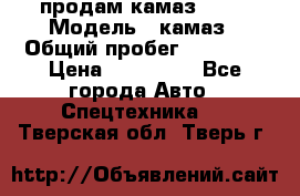 продам камаз 5320 › Модель ­ камаз › Общий пробег ­ 10 000 › Цена ­ 200 000 - Все города Авто » Спецтехника   . Тверская обл.,Тверь г.